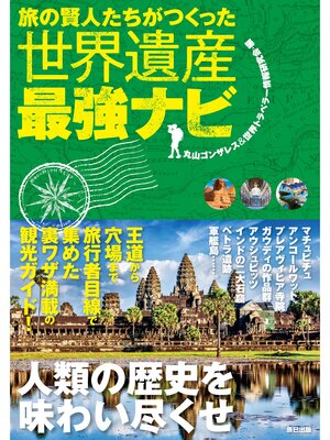 cover image of 旅の賢人たちがつくった世界遺産最強ナビ
